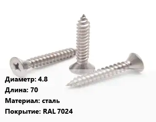 Саморез 4.8 L=70 сталь RAL 7024